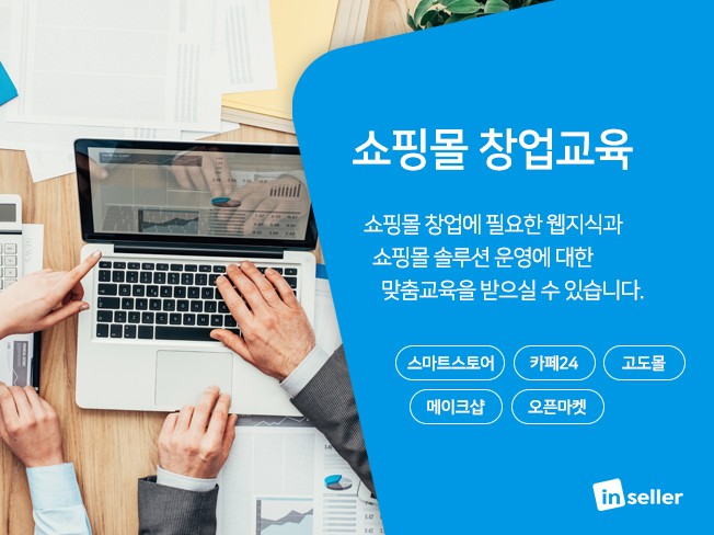 쇼핑몰 제작교육 [1:1강의]
